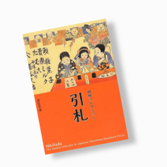 Hikifuda: The Tamura Collection of Japanese Advertising Woodblock Prints | Los orígenes del diseño publicitario japonés