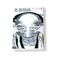 Hokusai Manga Vol 1: The life and manners of the Day