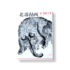Hokusai Manga Vol 2: The whole earth catalogue