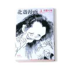 Hokusai Manga Vol 3: Fanciful, mythical and supernatural