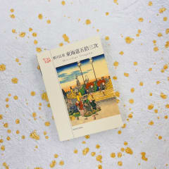 Libro de postales: Las 53 estaciones del Tokaido – Utagawa Hiroshige