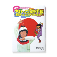 Children's Advertising in the Showa era
