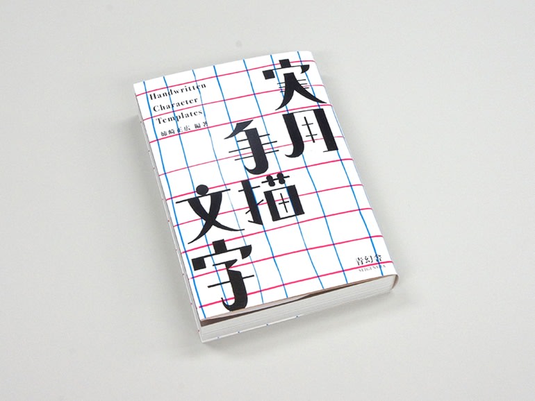 Handwritten Character Templates – Diseño de letras y señalética japonesa1