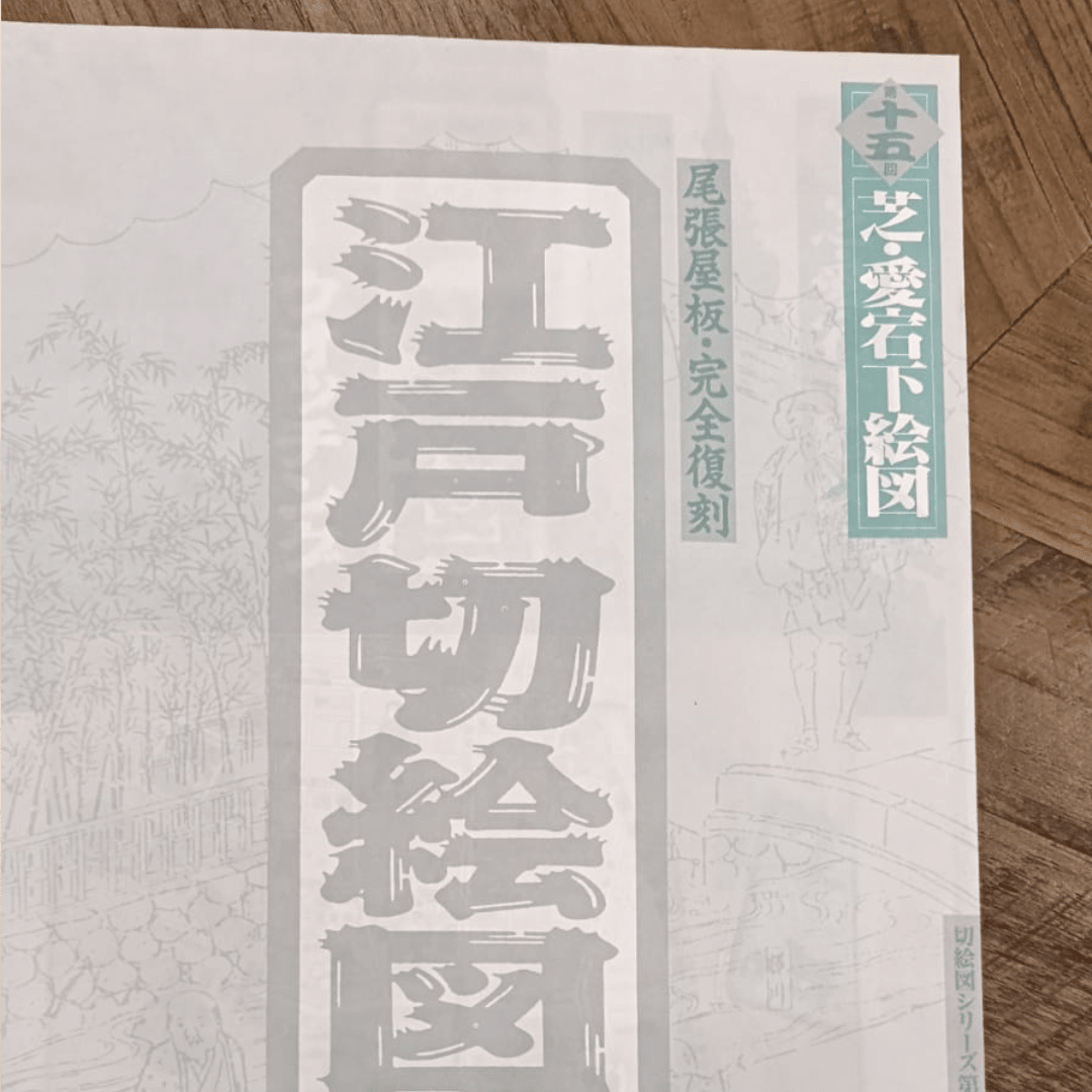 Mapa histórico desplegable de Edo – Shiba, Sakurada y Kasumigaseki9