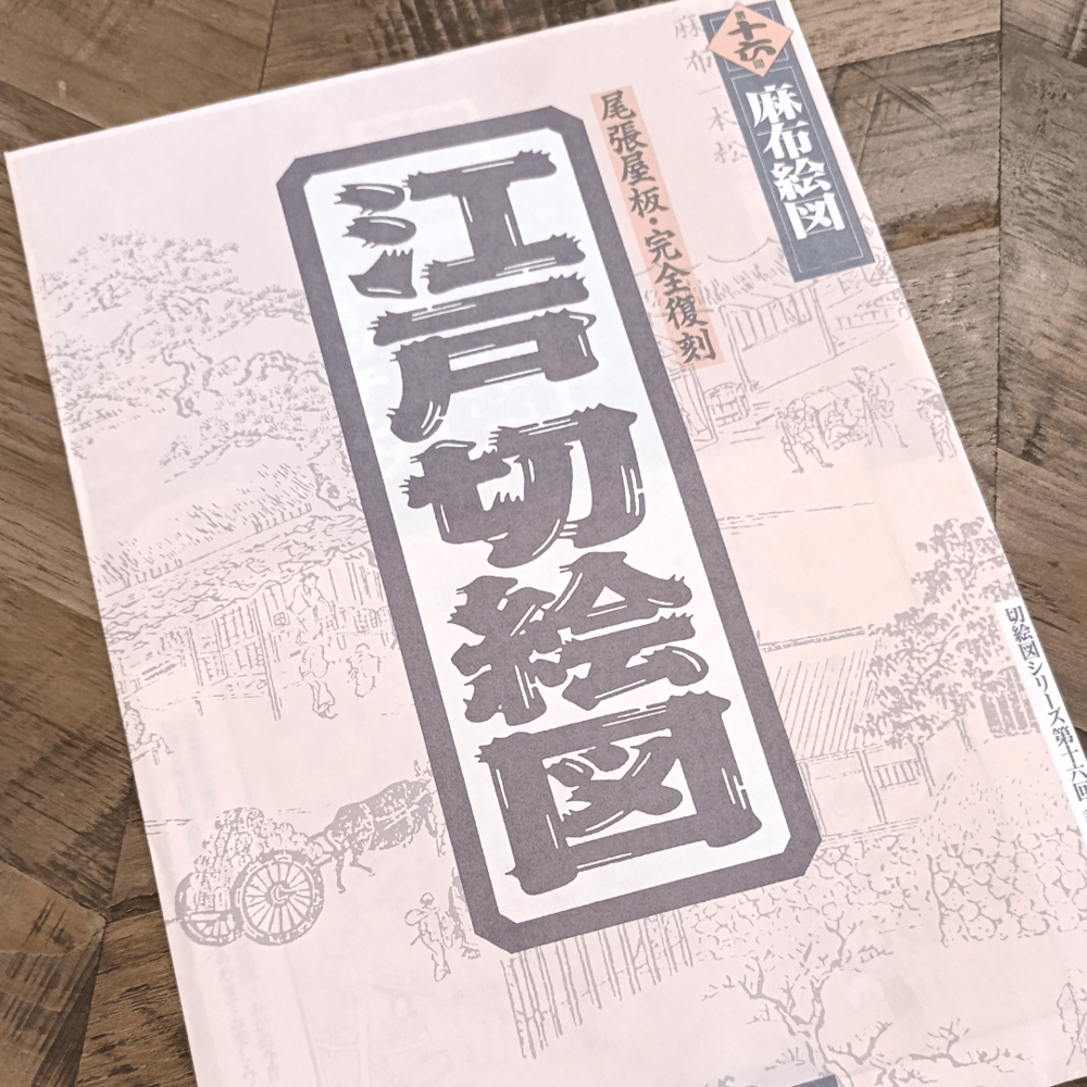 Mapa histórico desplegable de Edo – Azabu7