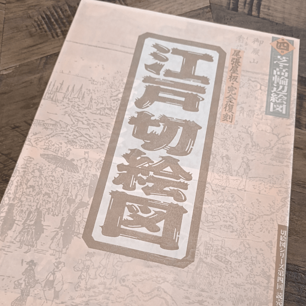 Mapa histórico de Edo – Shiba y Takanawa1