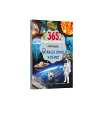 365 PREGUNTAS Y RESPUESTAS CURIOSAS SOBRE NATURALEZA, ESPACIO Y OCEANOS