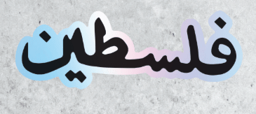 Sticker Palestina escrito en árabe - Negro3