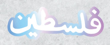 Sticker Palestina escrito en árabe - Blanco3