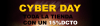 CYBER DAY