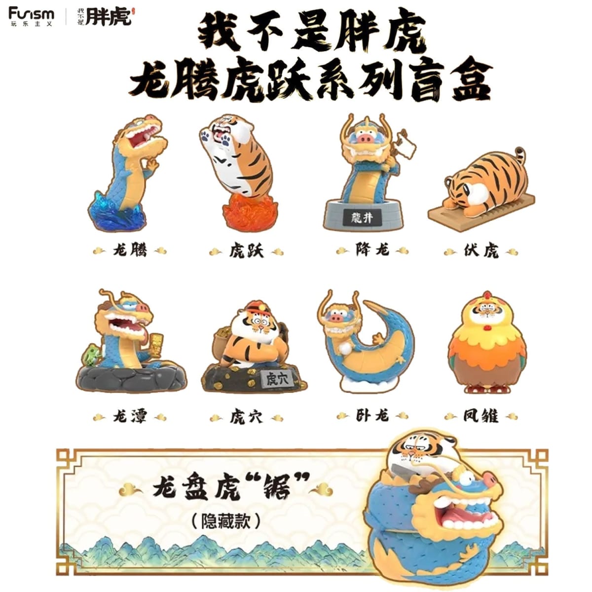 ALEXANDER THE FAT TIGER LONG TENG HU YUE SERIES BLIND BOX3