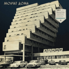 Molchat Doma - Etazhi [LP] (Coke Bottle Clear Vinyl)