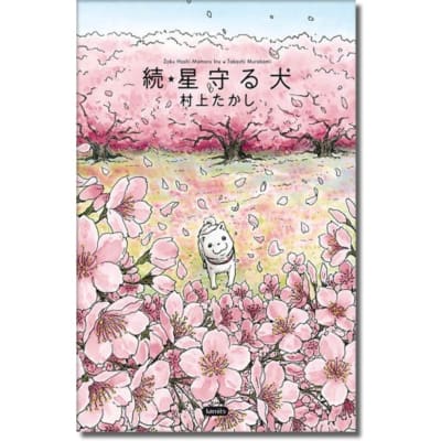 ZOKU HOSHI MAMURO INU - KAMITE1