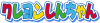 CRAYON SHINCHAN