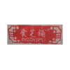 SHIZHIPU